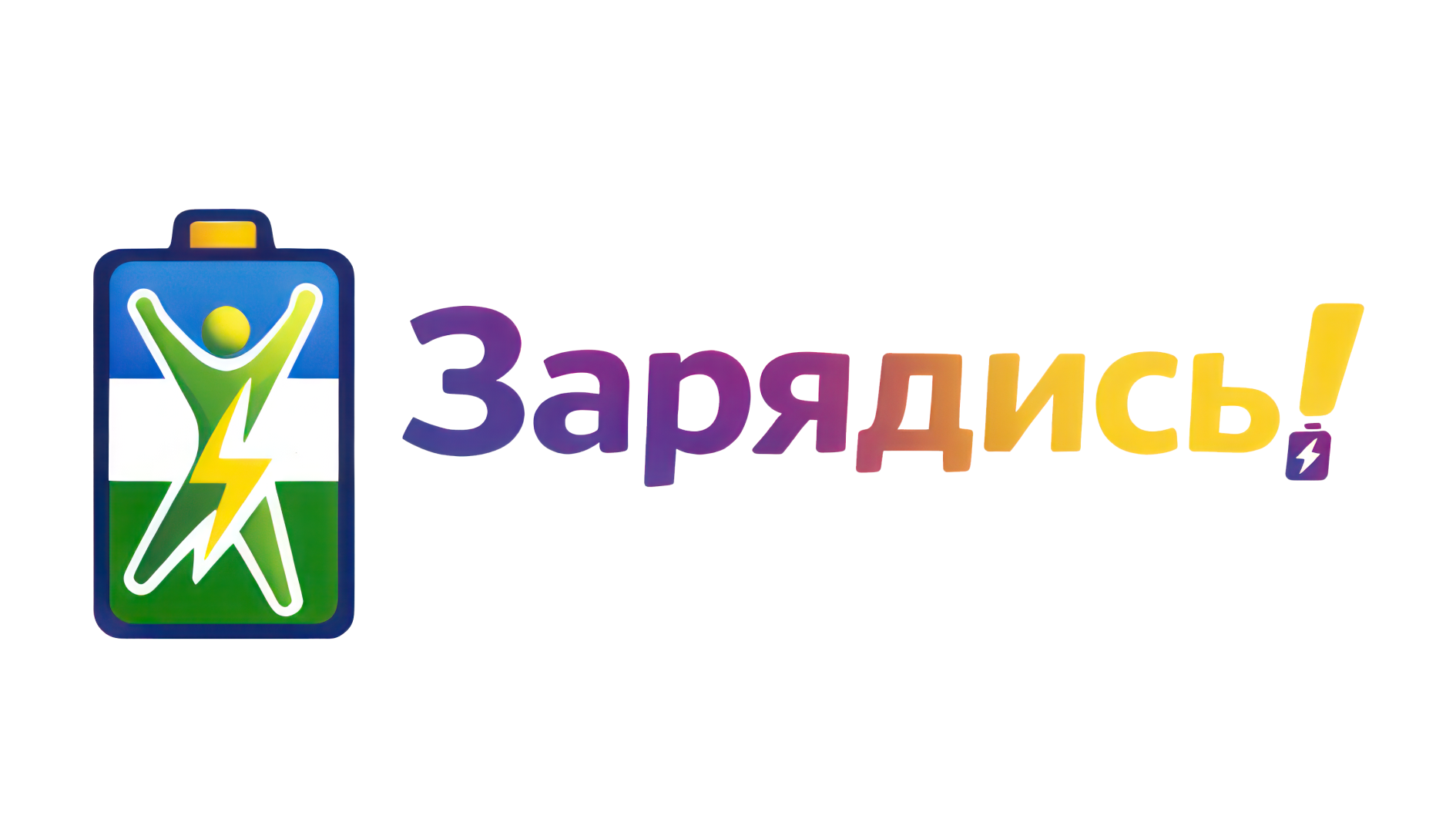 Зарядись!