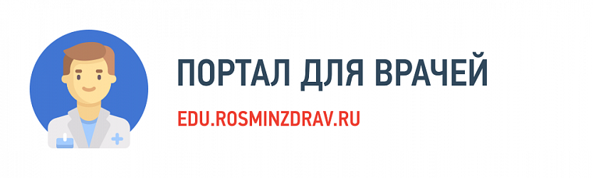 Портал для врачей