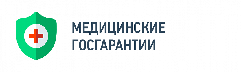 Медицинские госгарантии