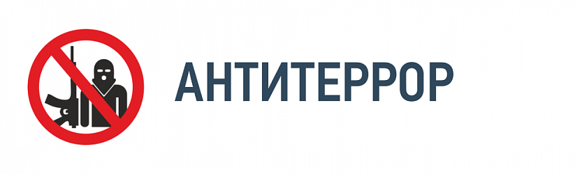 Антитеррор
